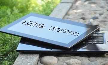 平板认证 平板认证